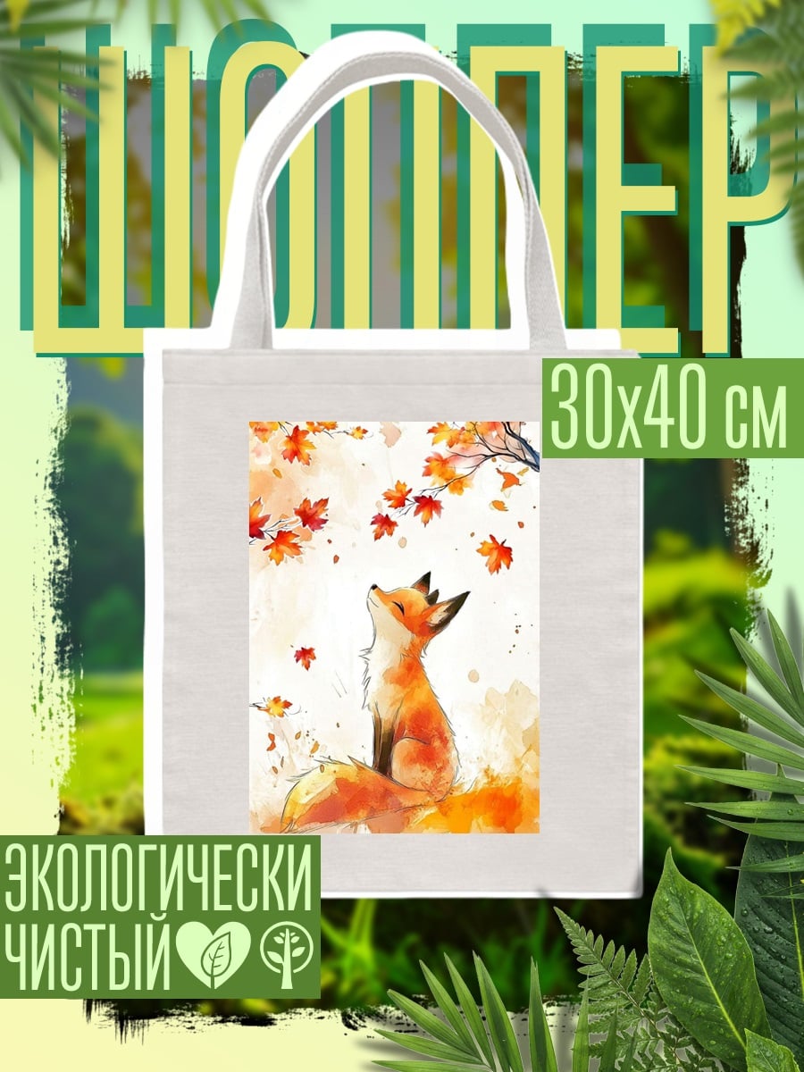 Шоппер Рыжий лис осень
