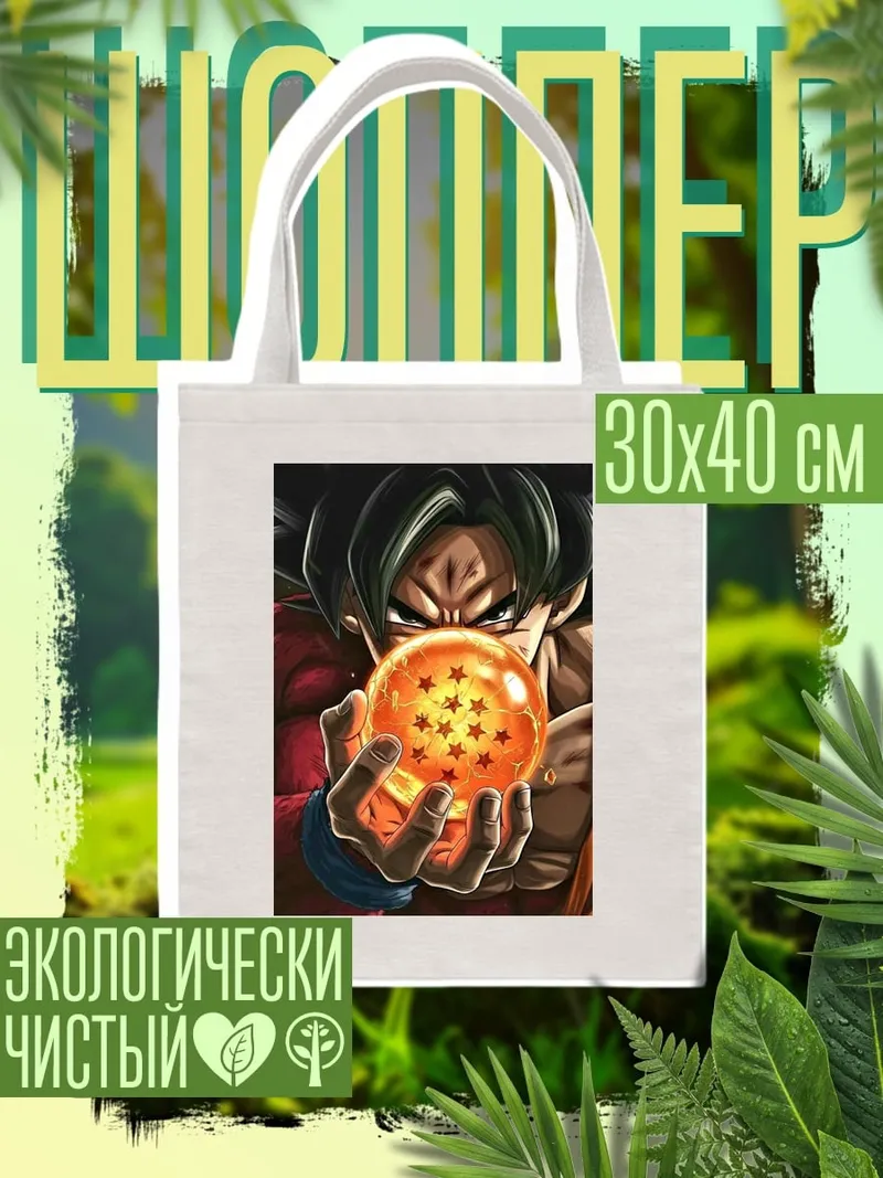 Шоппер Сон Гоку с шаром