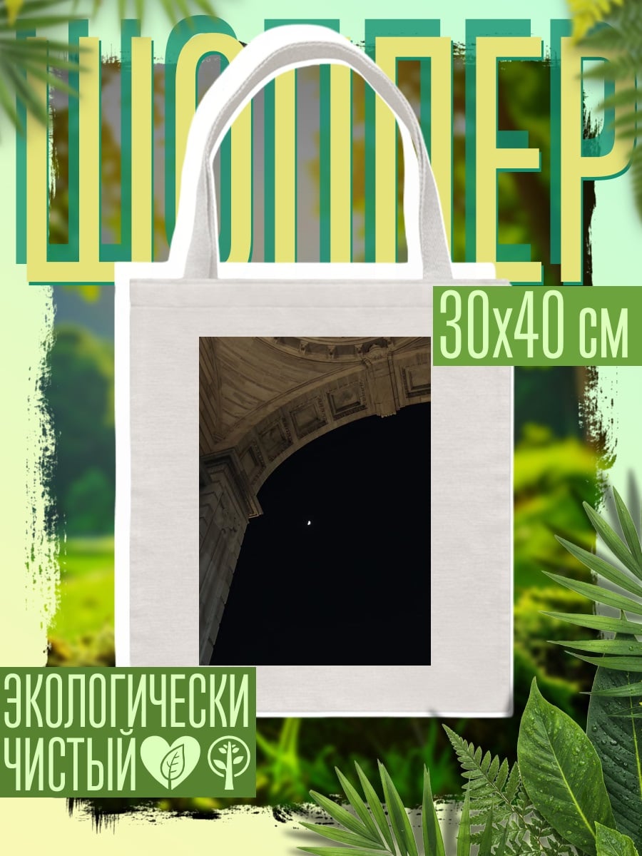 Шоппер арка и луна