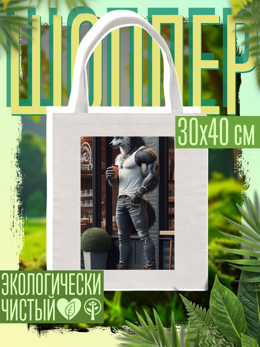 Шоппер Волк в кафе