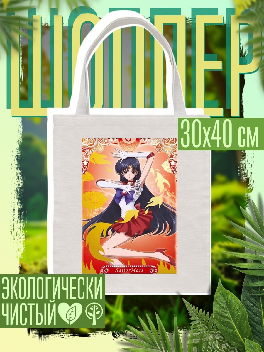 Шоппер Сейлор Марс