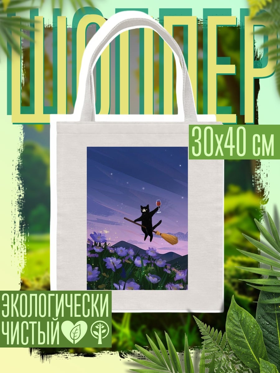Шоппер Черная кошка на метле