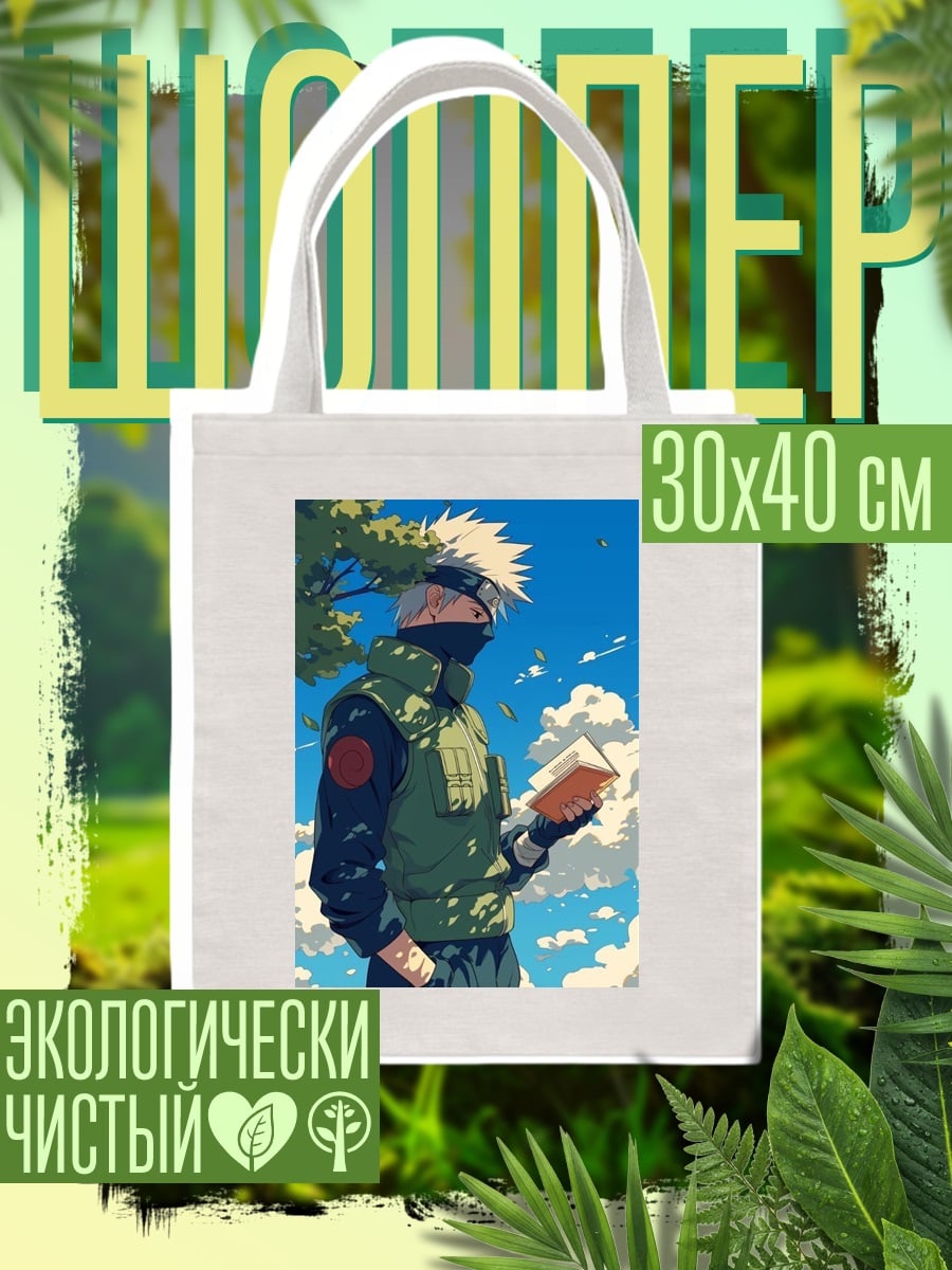 Шоппер Какаши читает книгу