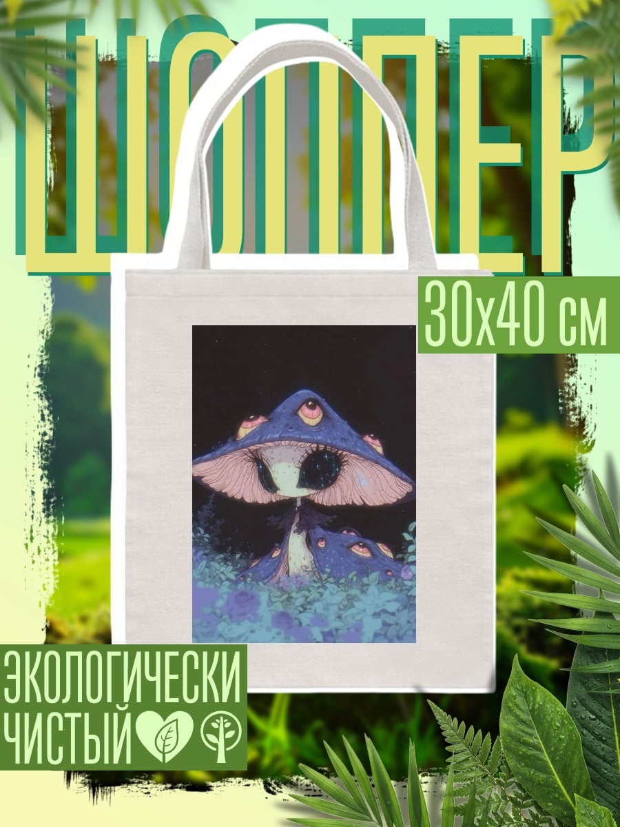 Шоппер Грибное существо