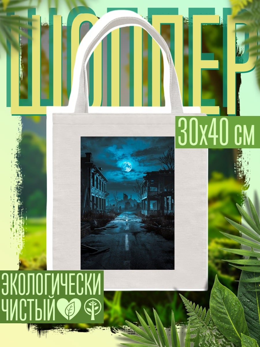 Шоппер Заброшенный город луна