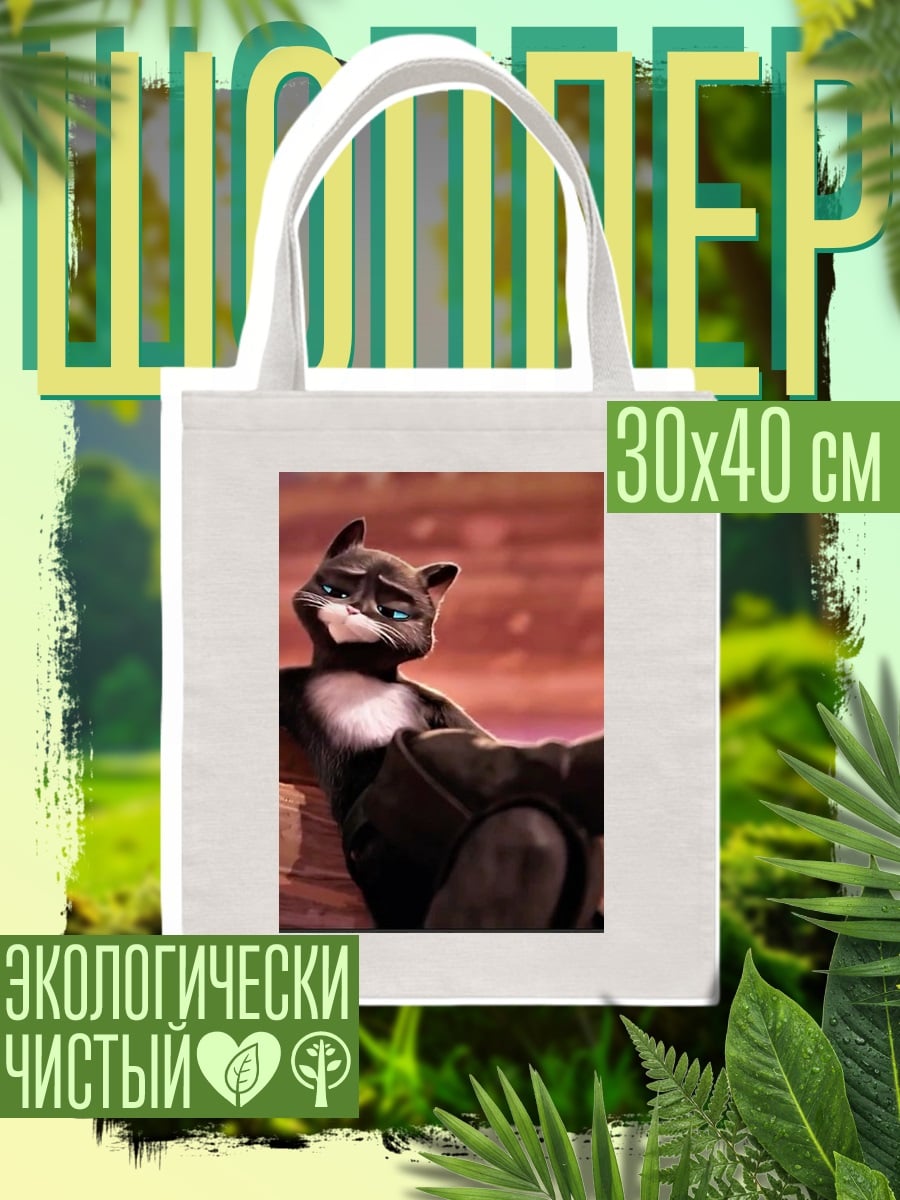 Шоппер Кот в сапогах отдыхает