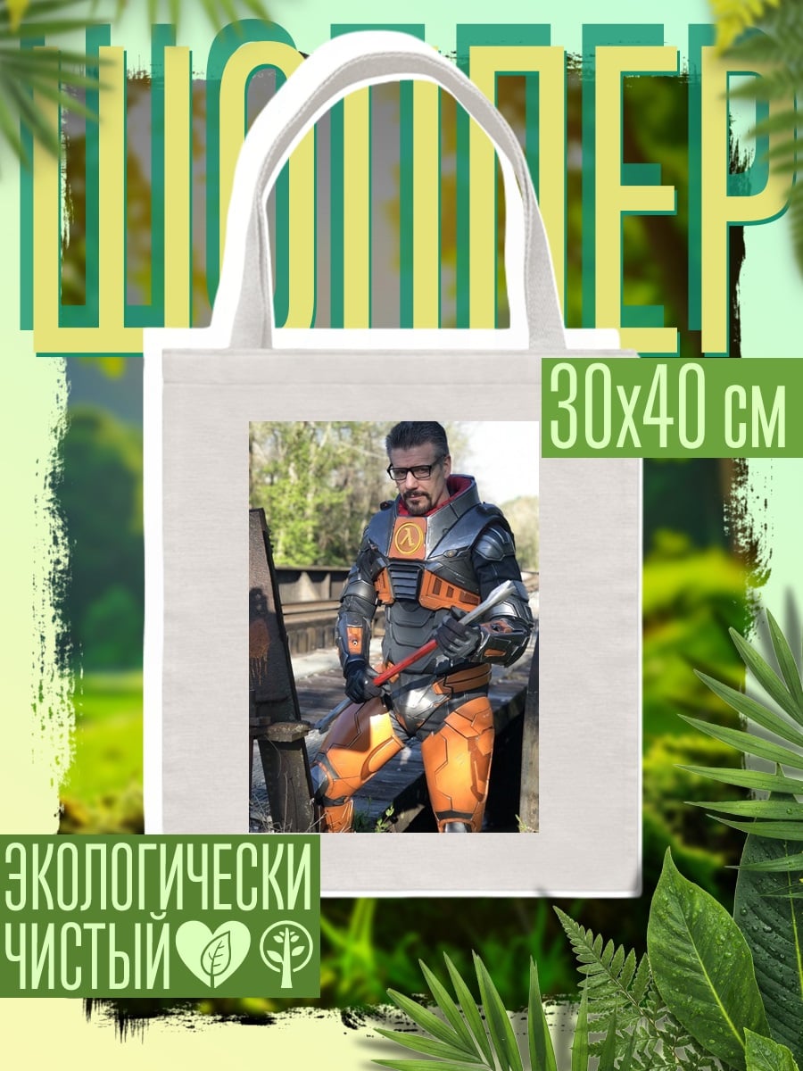 Шоппер Гордон Фримен в костюме