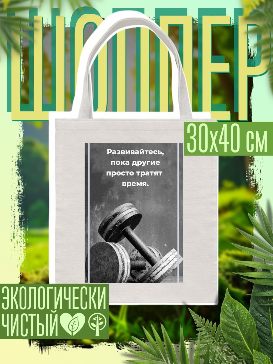 Шоппер Развивайся пока другие тратят время