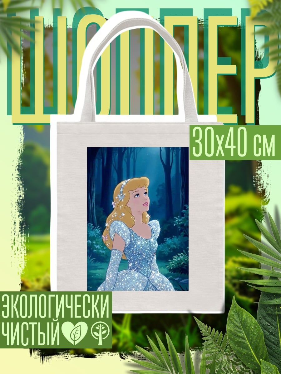 Шоппер Золушка в лесу