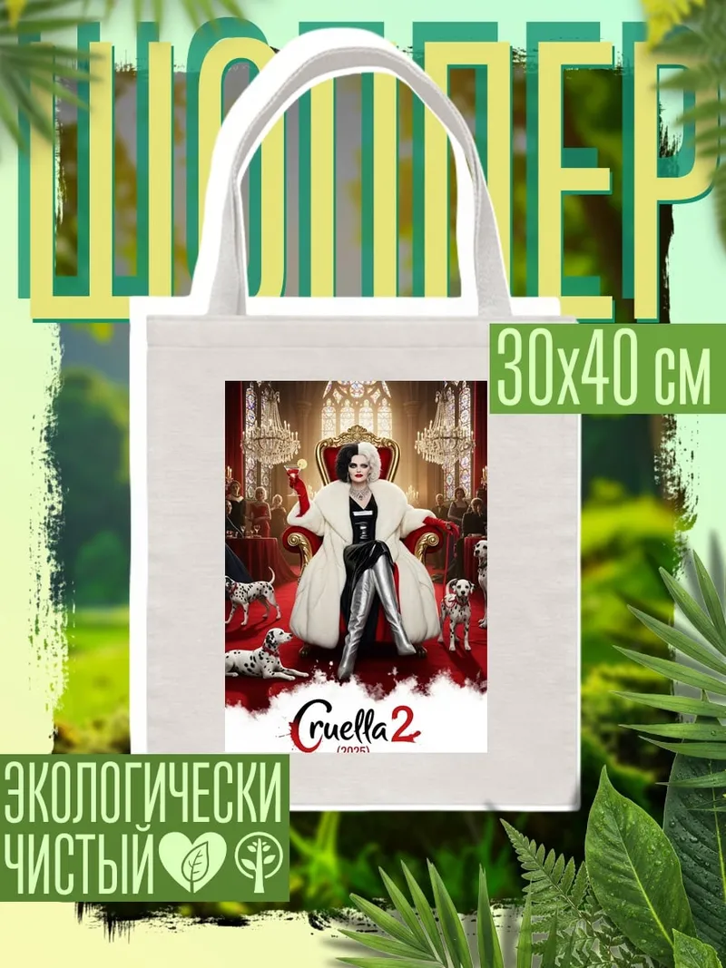 Шоппер Круэлла Де Виль