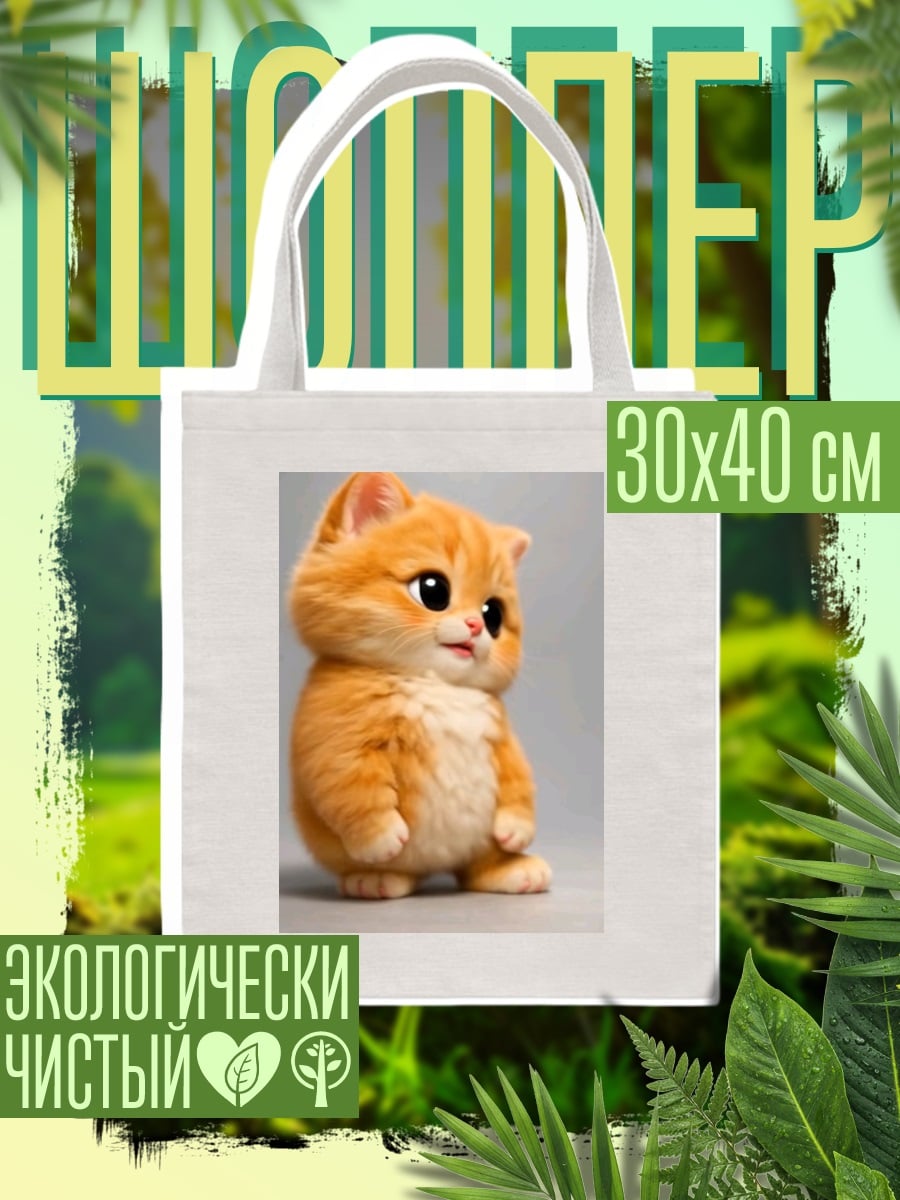 Шоппер Пушистый рыжий котенок