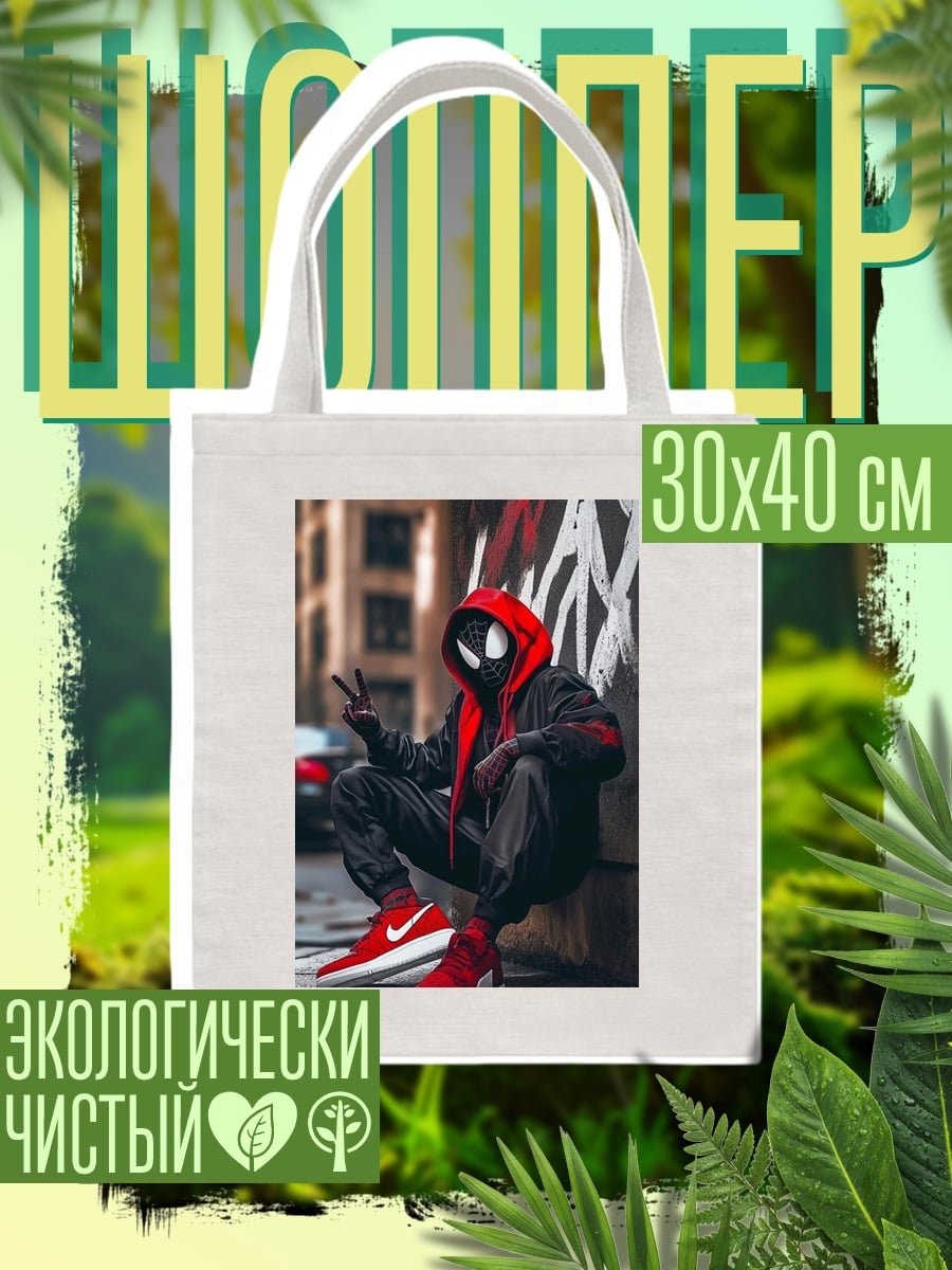 Шоппер Майлз Моралес Человек-паук