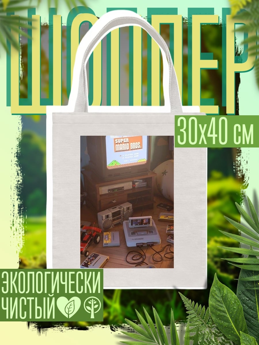 Шоппер Ретро игровая техника