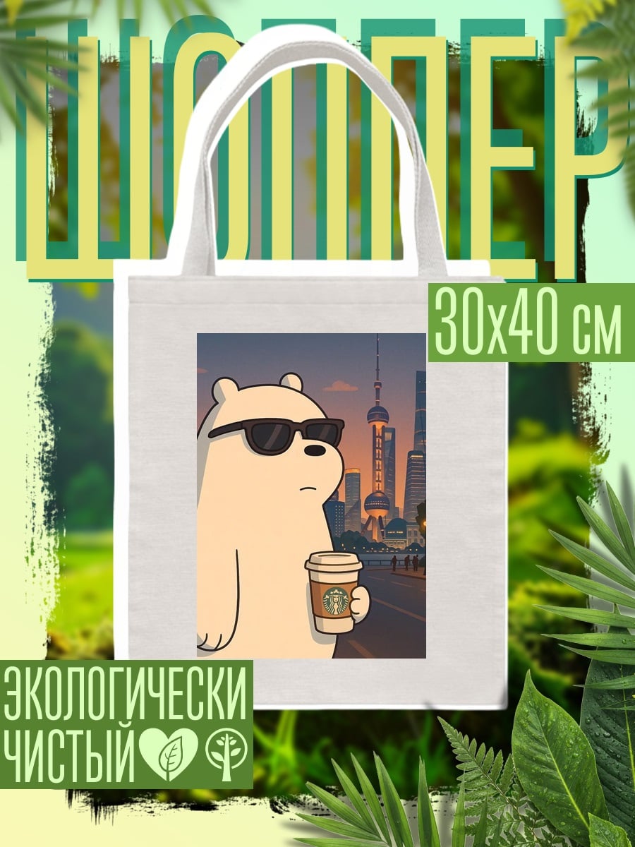 Шоппер Белый медведь с кофе