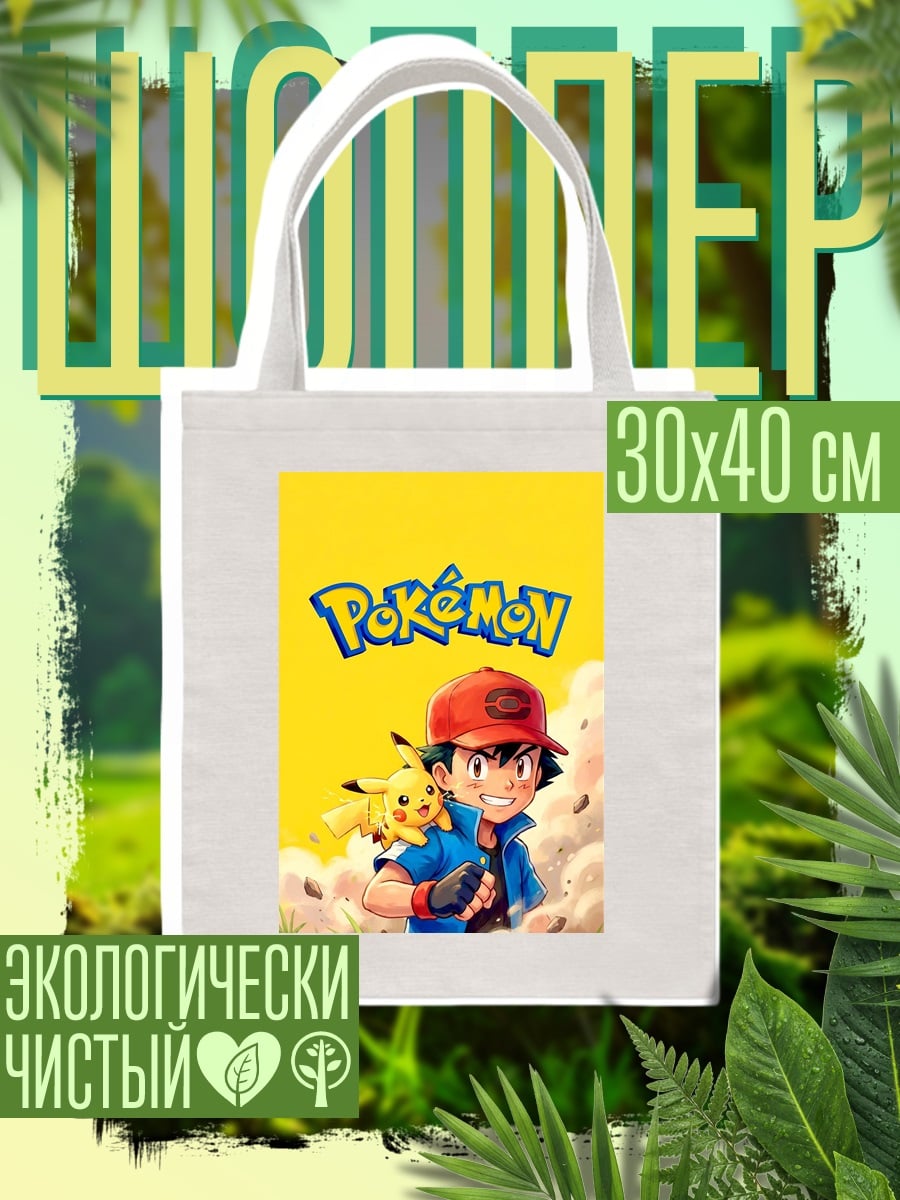 Шоппер Пикачу и Эш