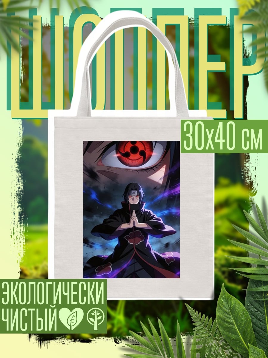 Шоппер Итачи Учиха