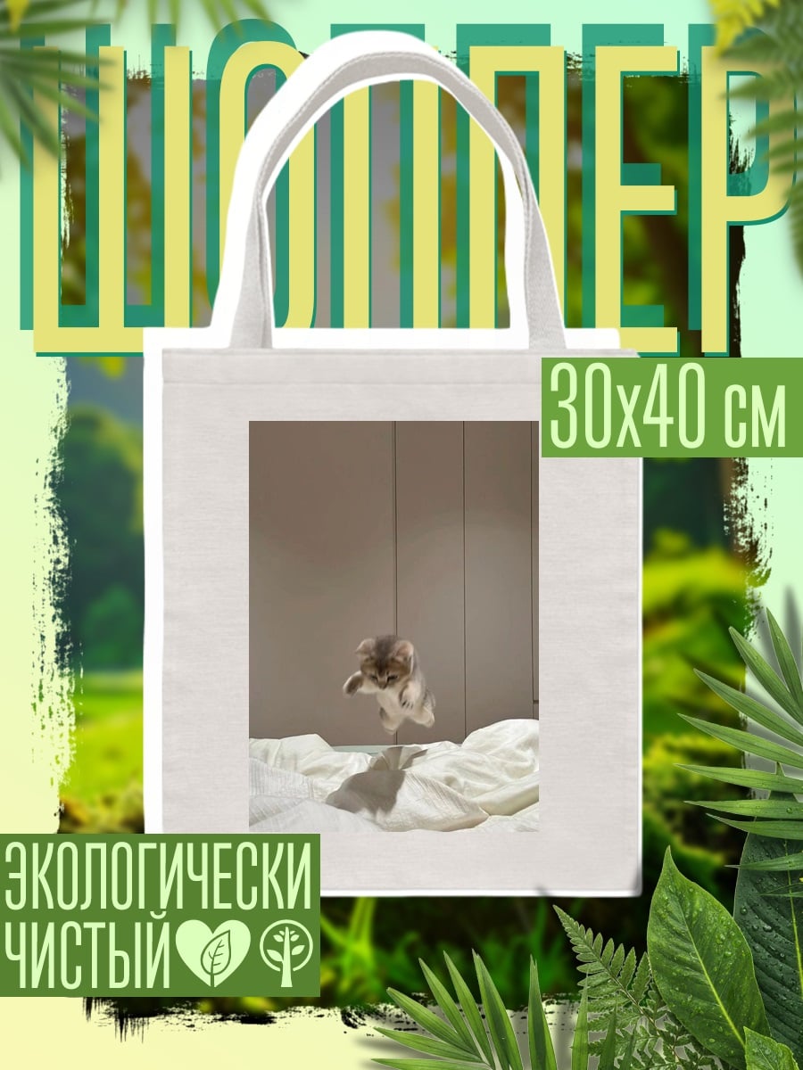 Шоппер Прыгающий котенок