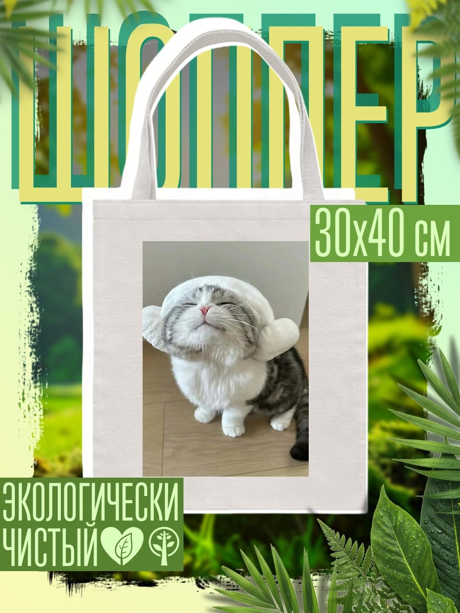 Шоппер Счастливый котик в шапке