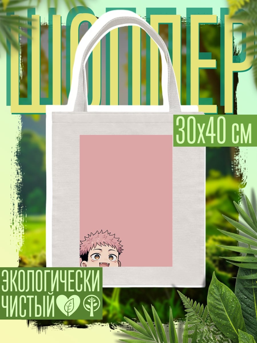 Шоппер Юджи Итадори чиби