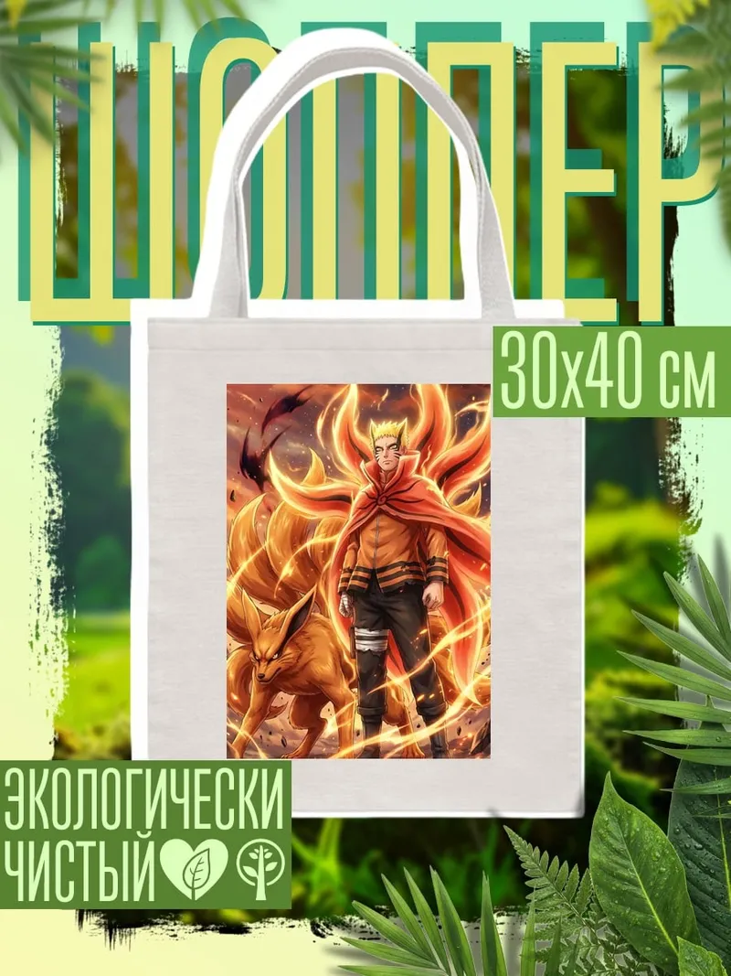 Шоппер Наруто девятихвостый