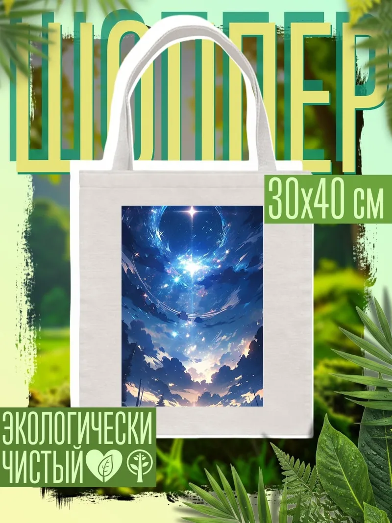 Шоппер Космическое небо