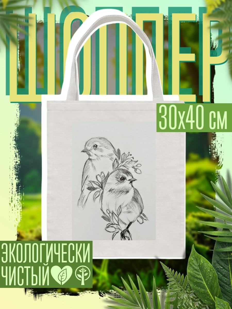 Шоппер Две птички