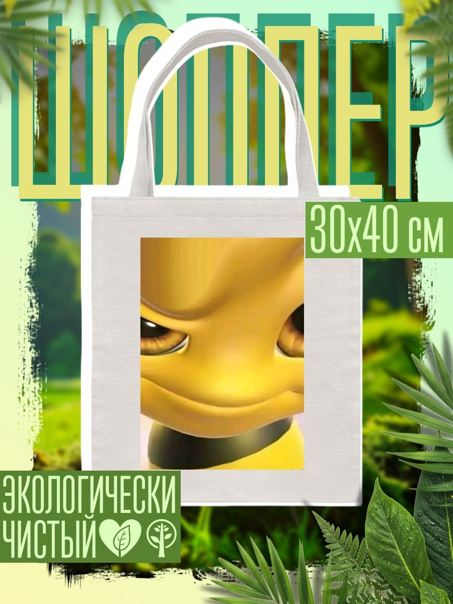 Шоппер Злая пчела