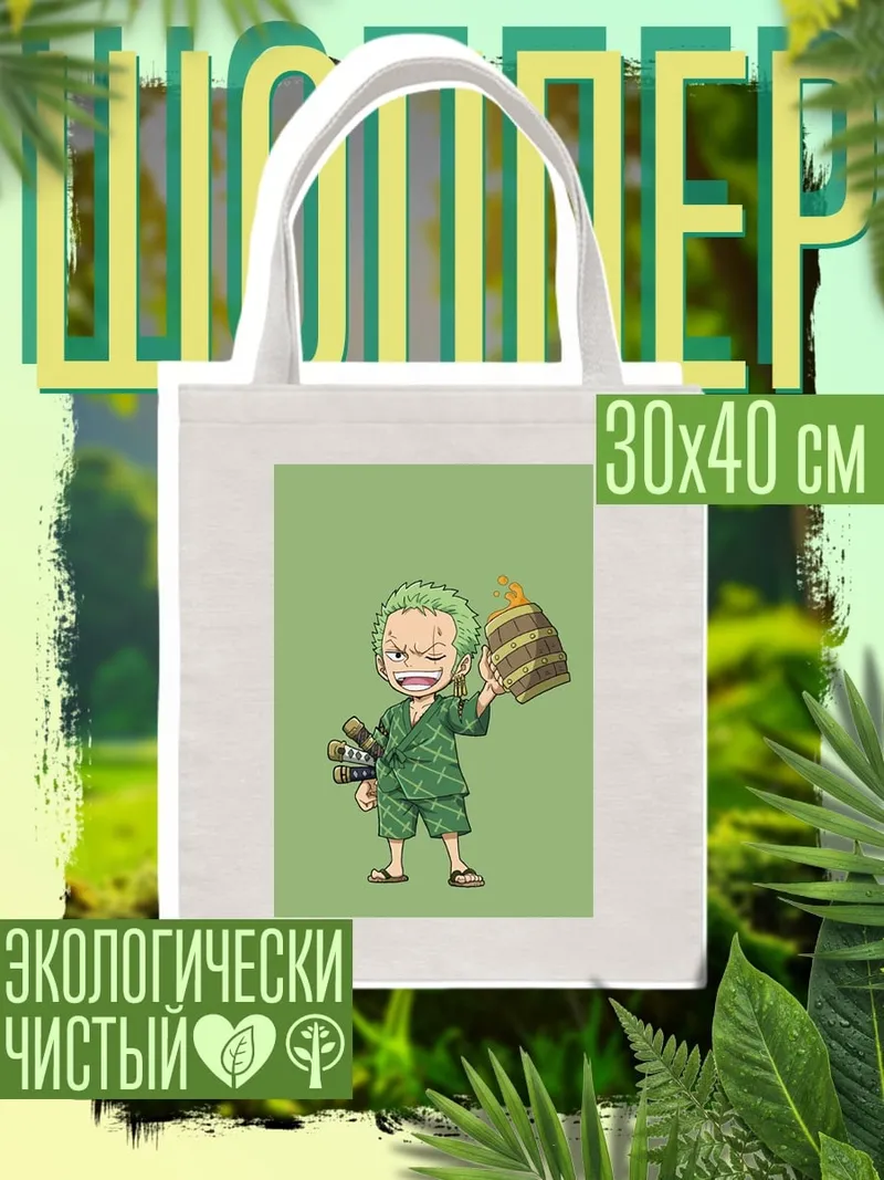 Шоппер Малыш Зоро пьет