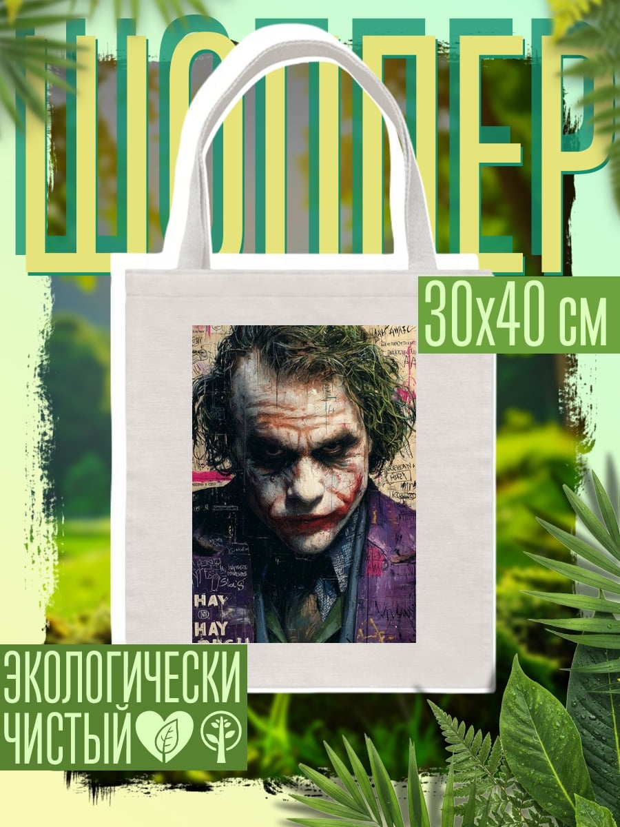 Шоппер Джокер безумный клоун