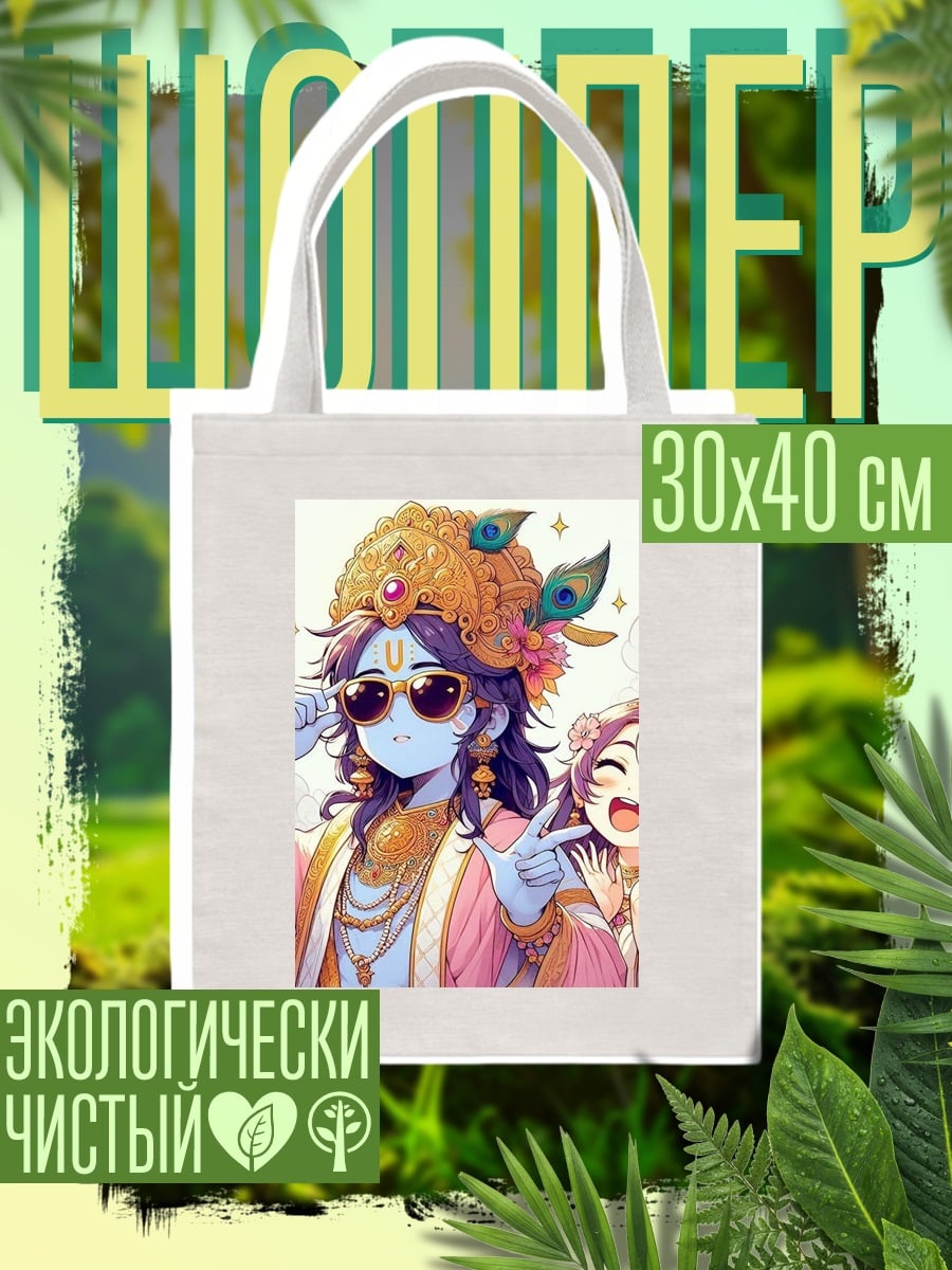 Шоппер Кришна в очках