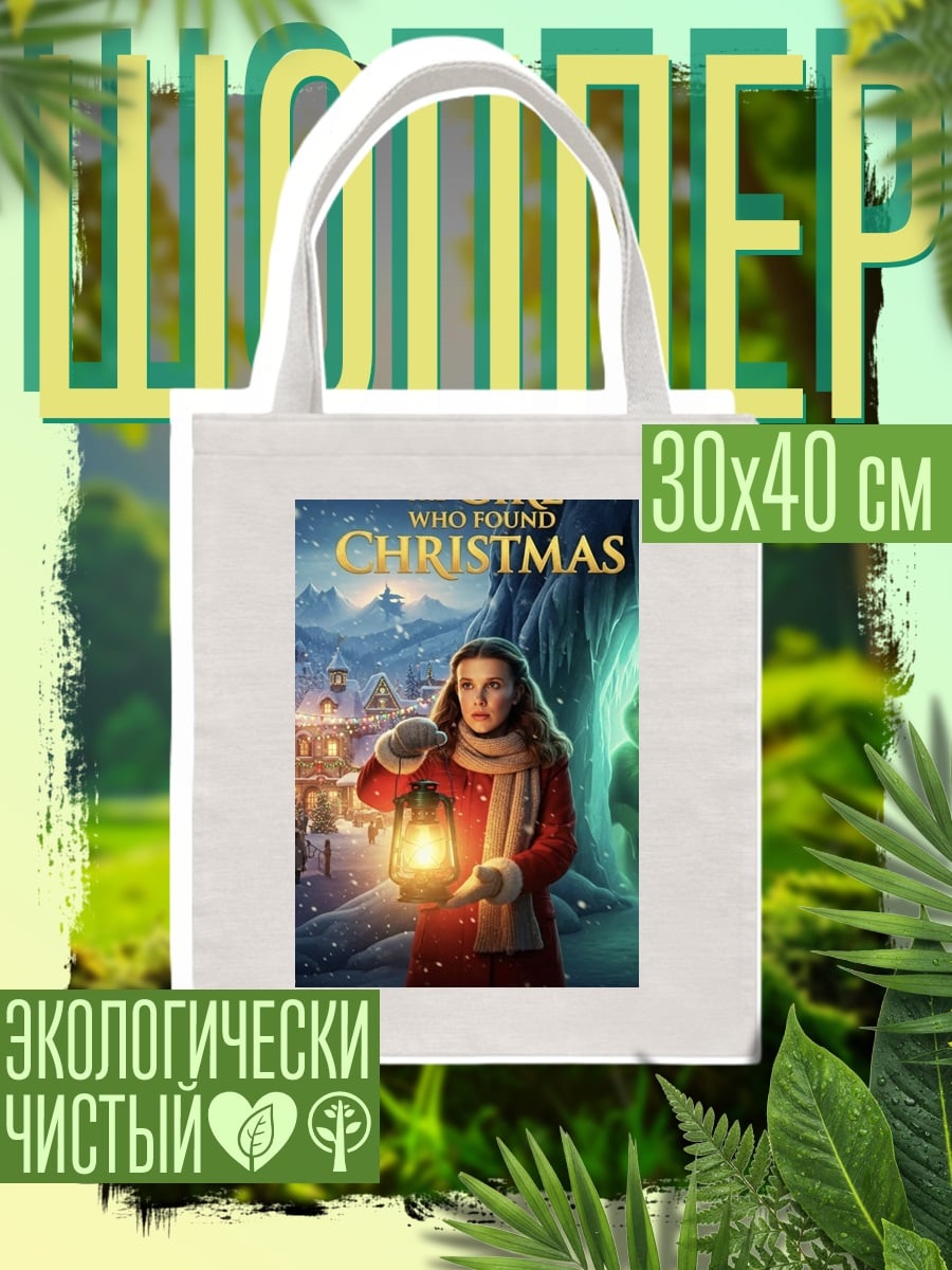 Шоппер Девочка с фонарем