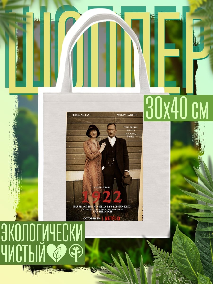 Шоппер Пара из 1922