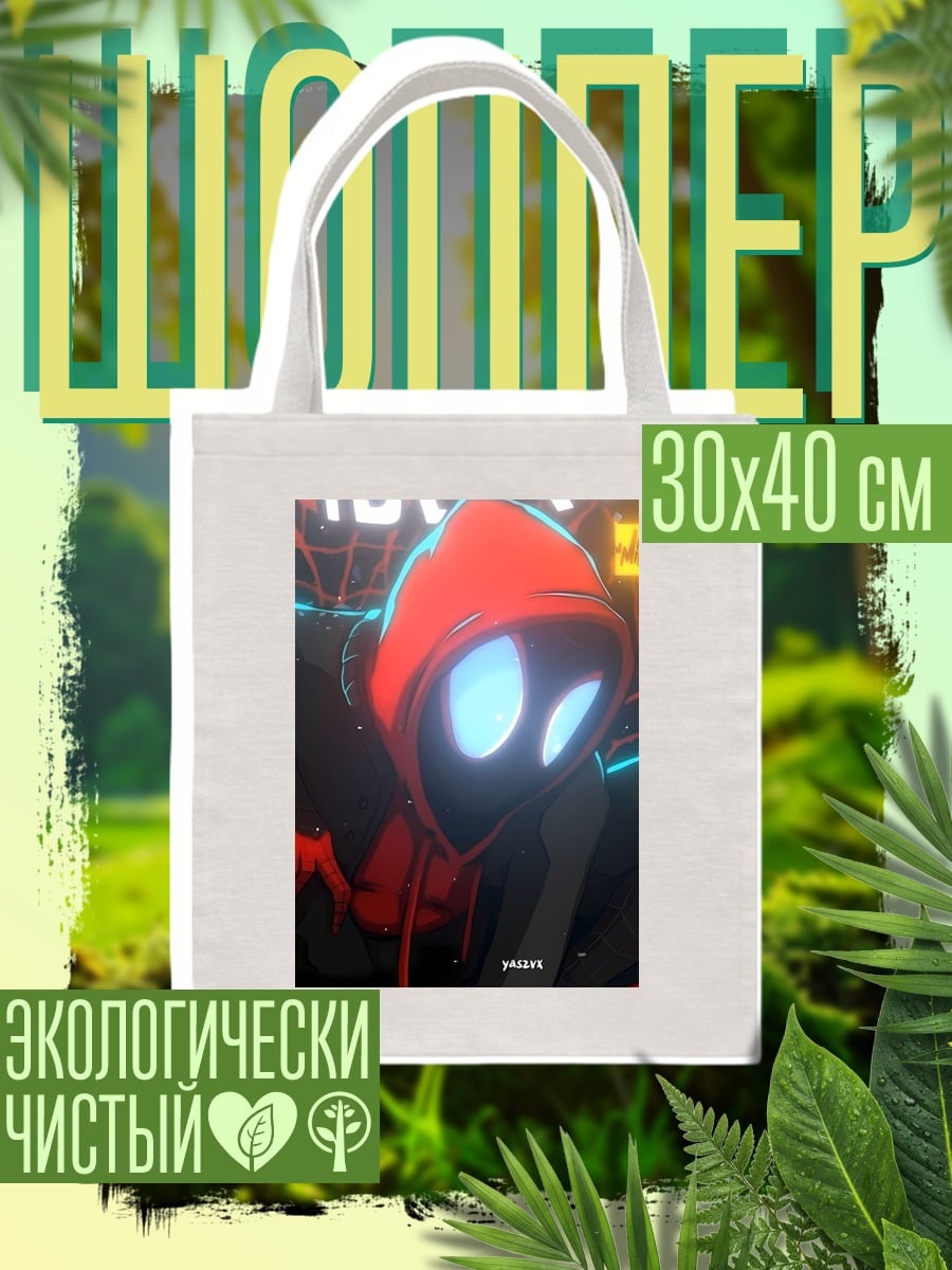 Шоппер Майлз Моралес
