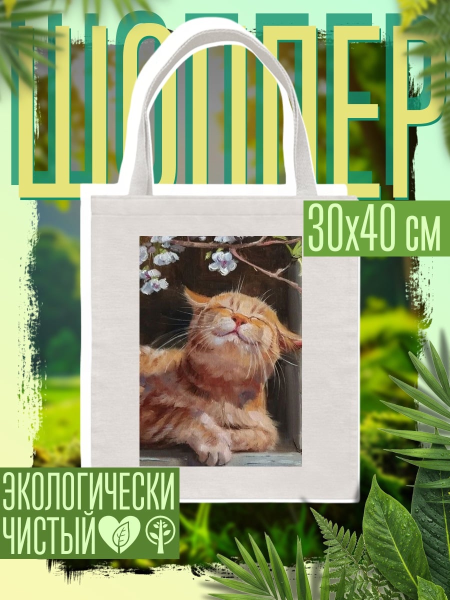 Шоппер Рыжий кот весна