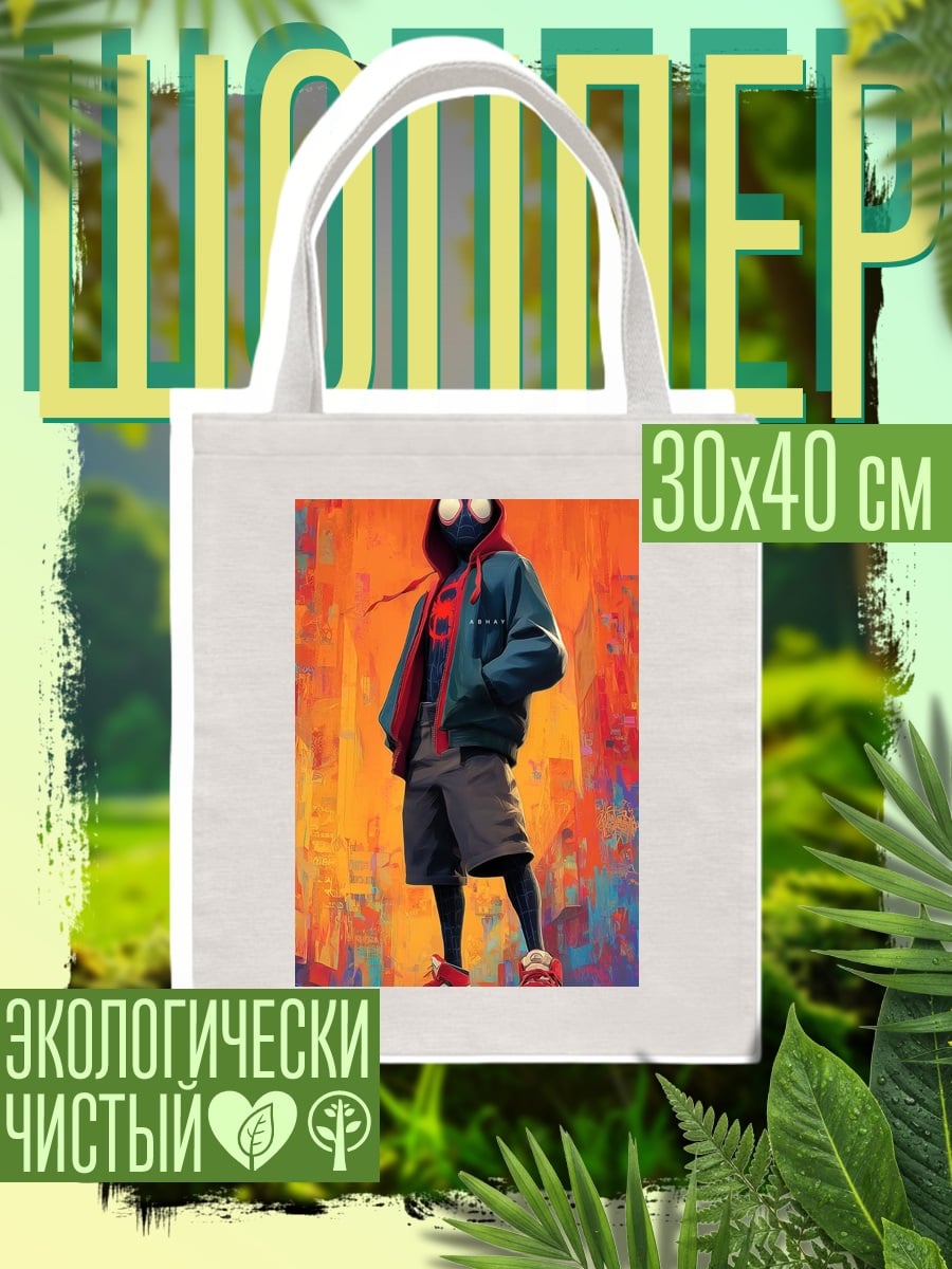 Шоппер Майлз Моралес человек-паук