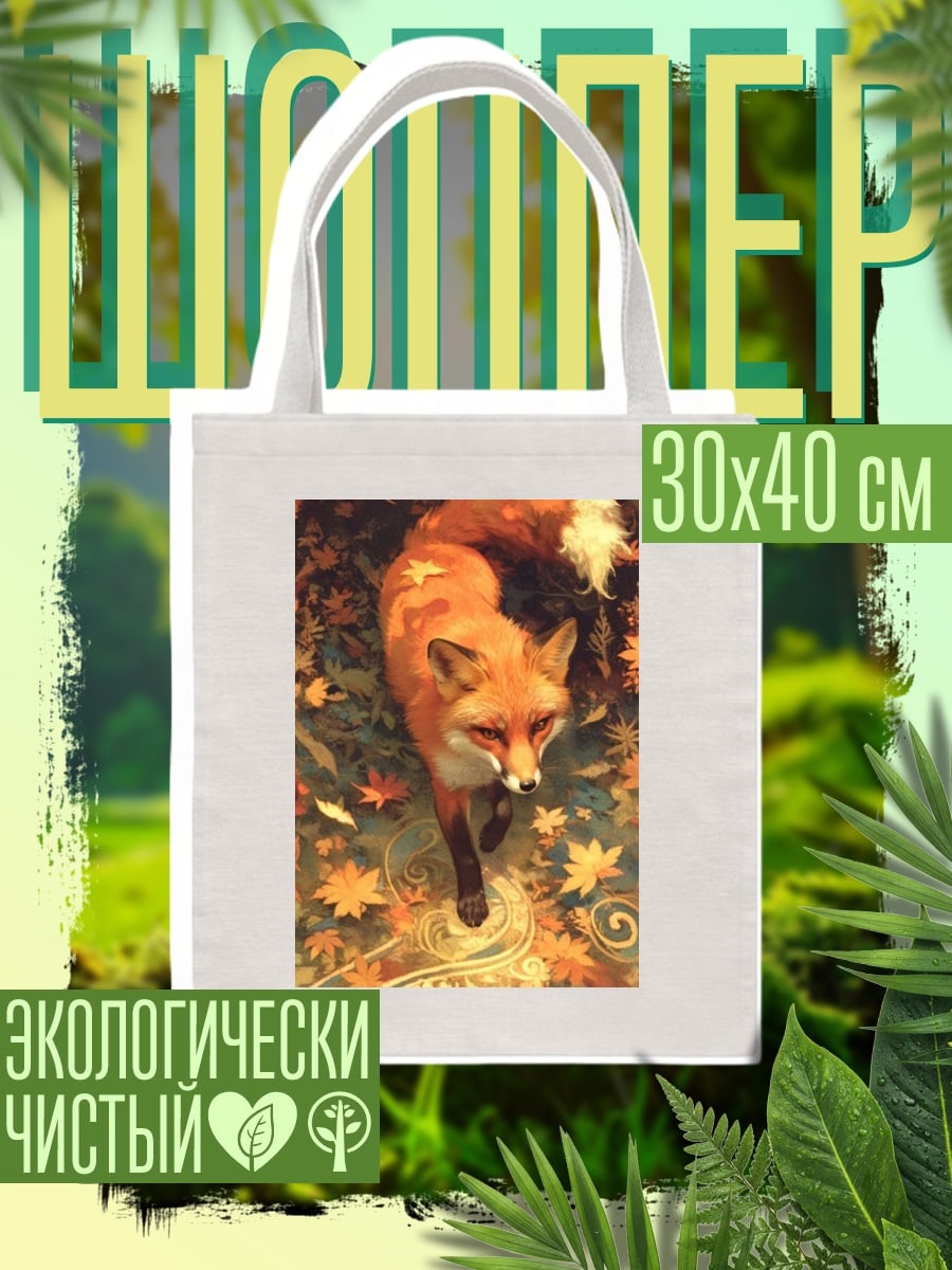 Шоппер Рыжий лис осенью