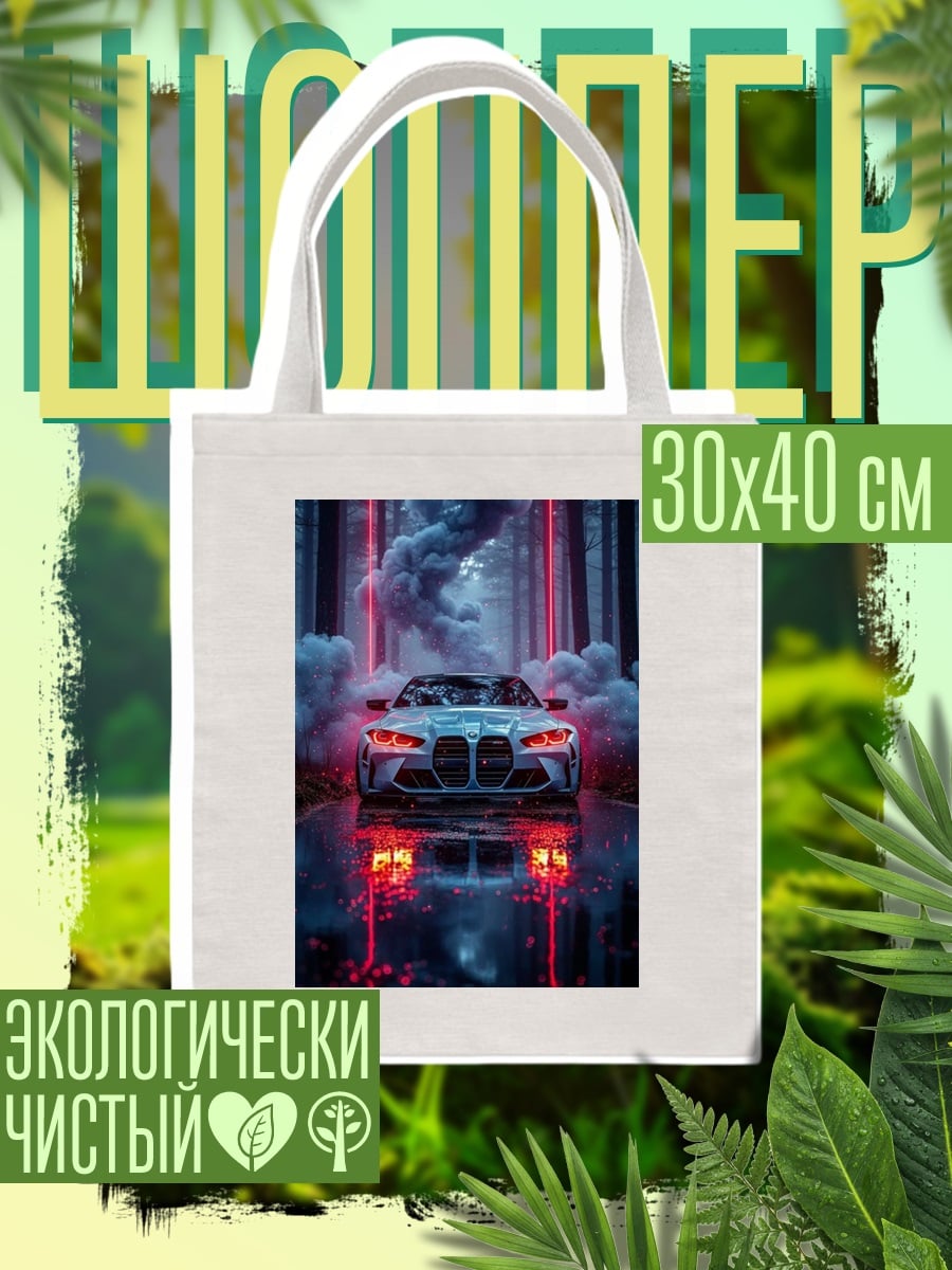 Шоппер Неоновый спорткар в дыму