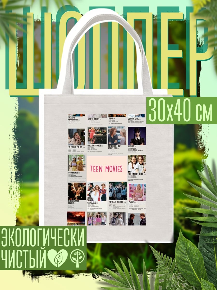Шоппер Подростковые фильмы