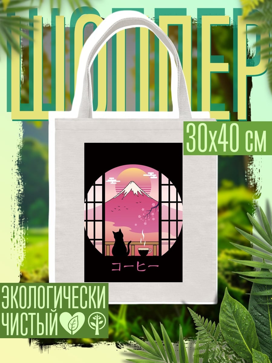 Шоппер Кот и гора Фудзи