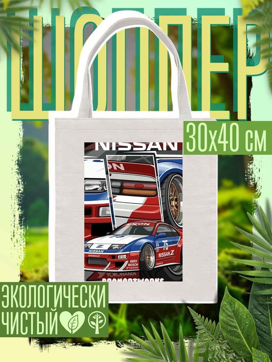 Шоппер Nissan Z гоночный