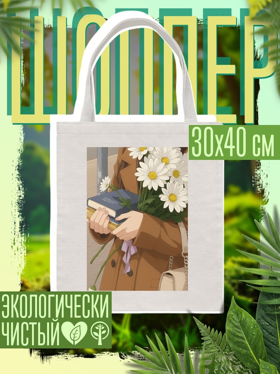 Шоппер Девушка с цветами