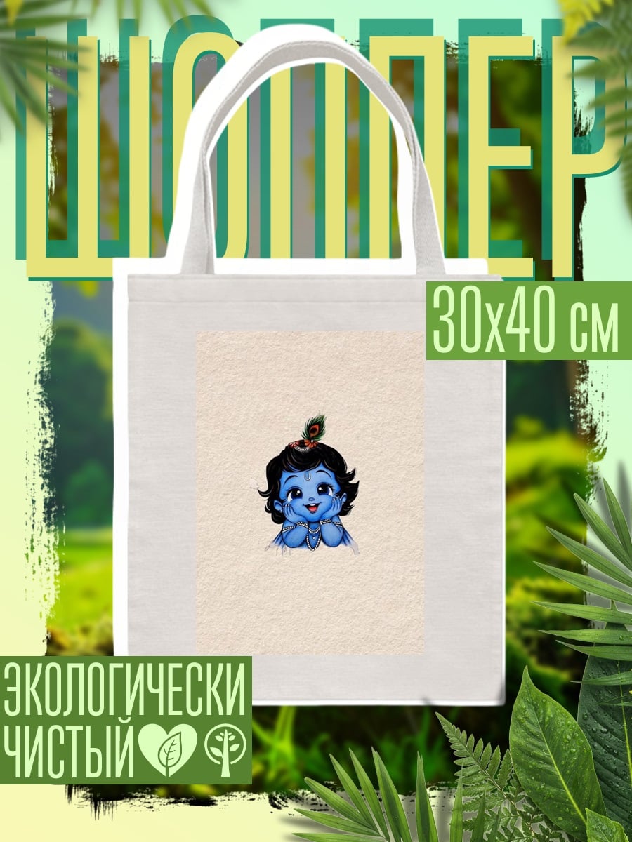Шоппер Маленький Кришна