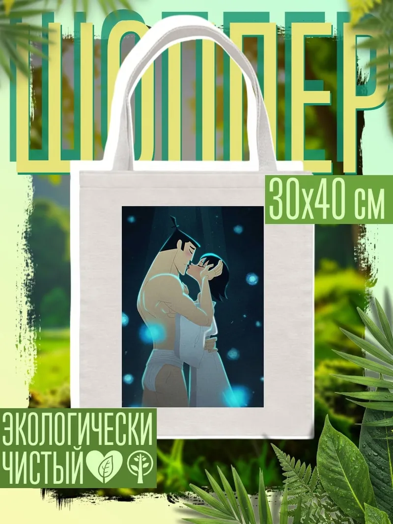 Шоппер Самурай Джек целует