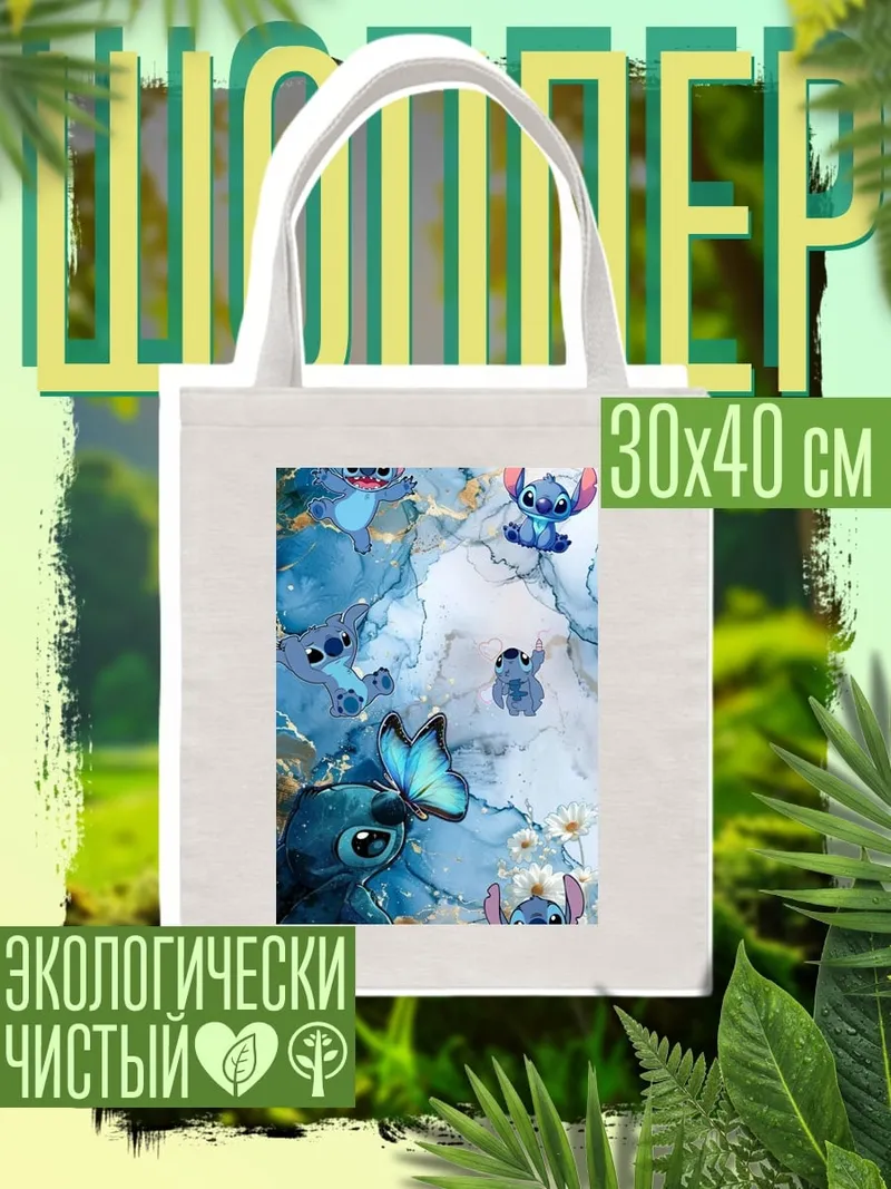 Шоппер Стич и бабочка