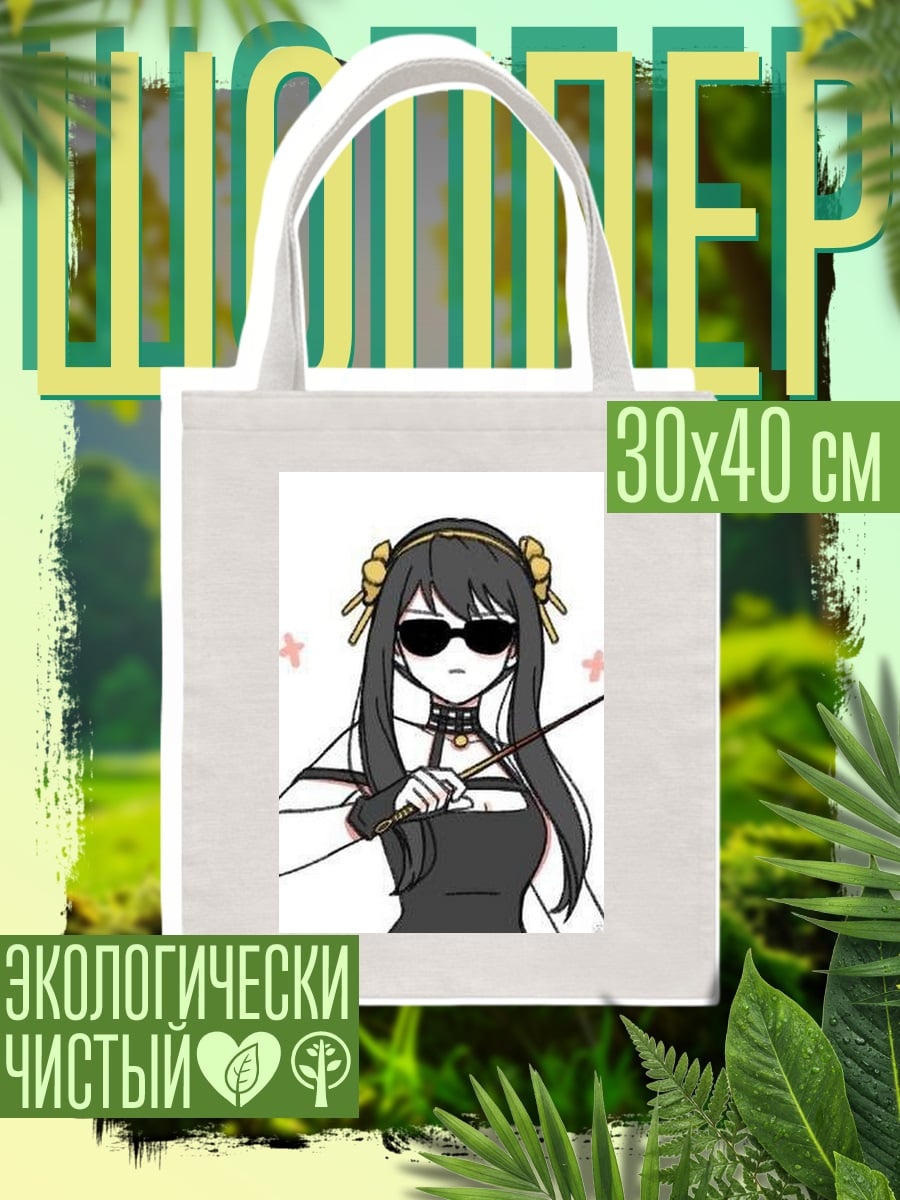 Шоппер Йор Форджер