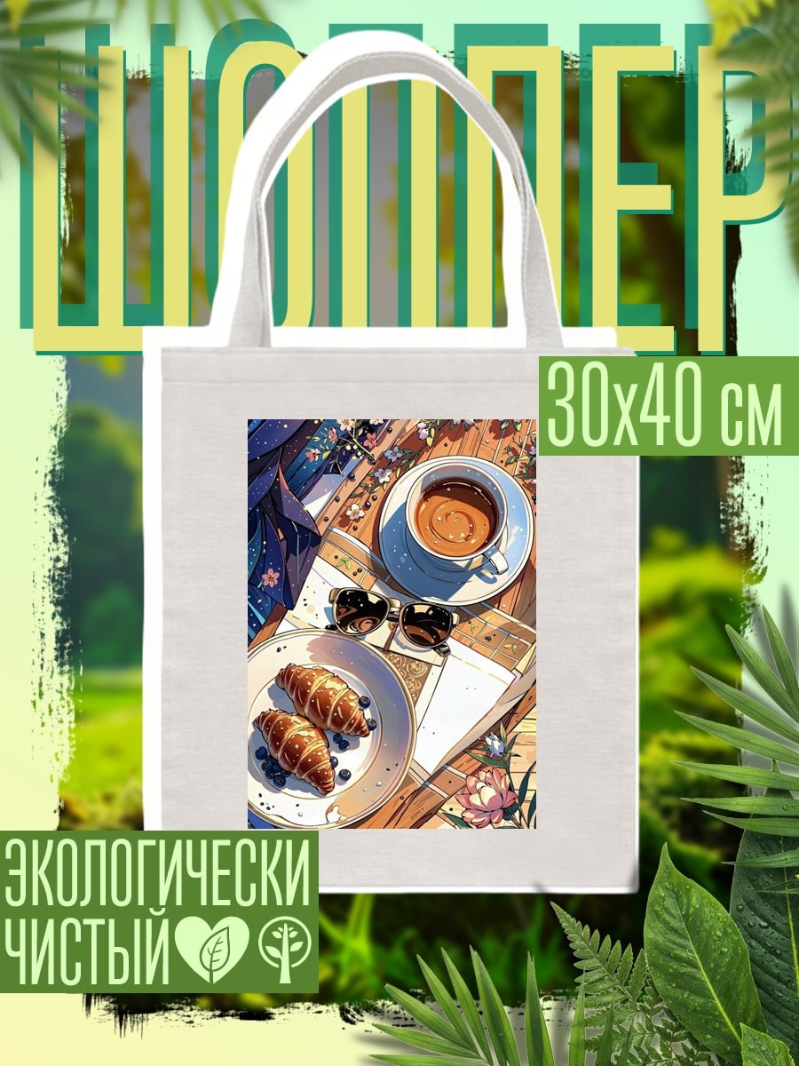 Шоппер Утренний кофе с круассанами