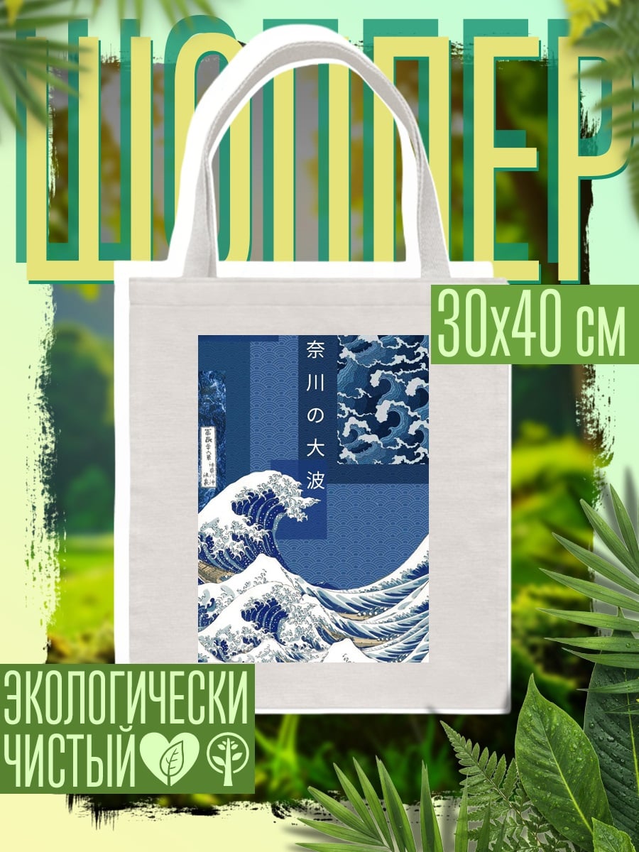 Шоппер Волна Кацусики Хокусая