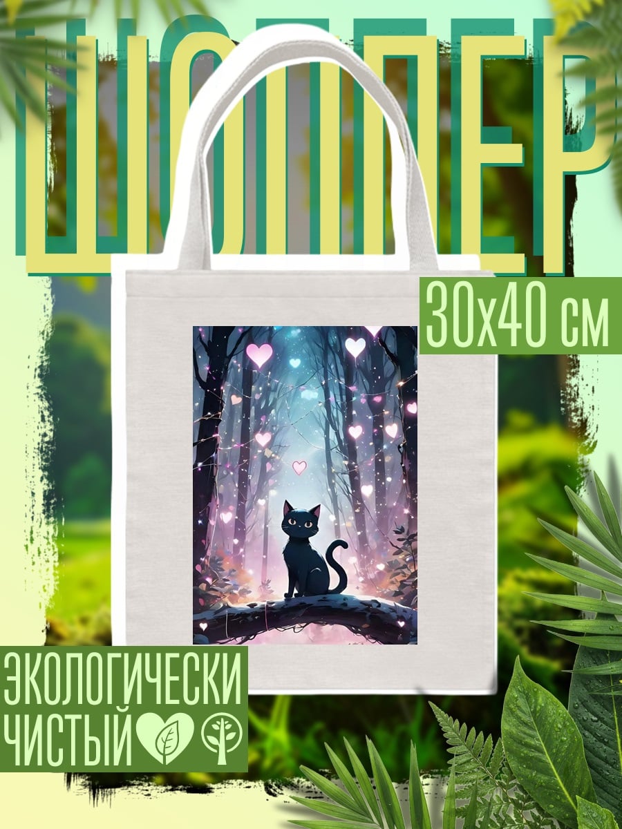 Шоппер Черный кот в волшебном лесу