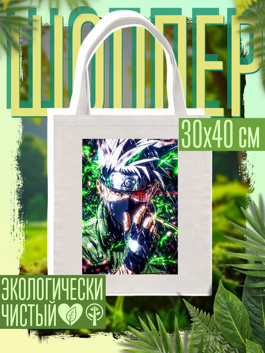 Шоппер Какаши Хатаке