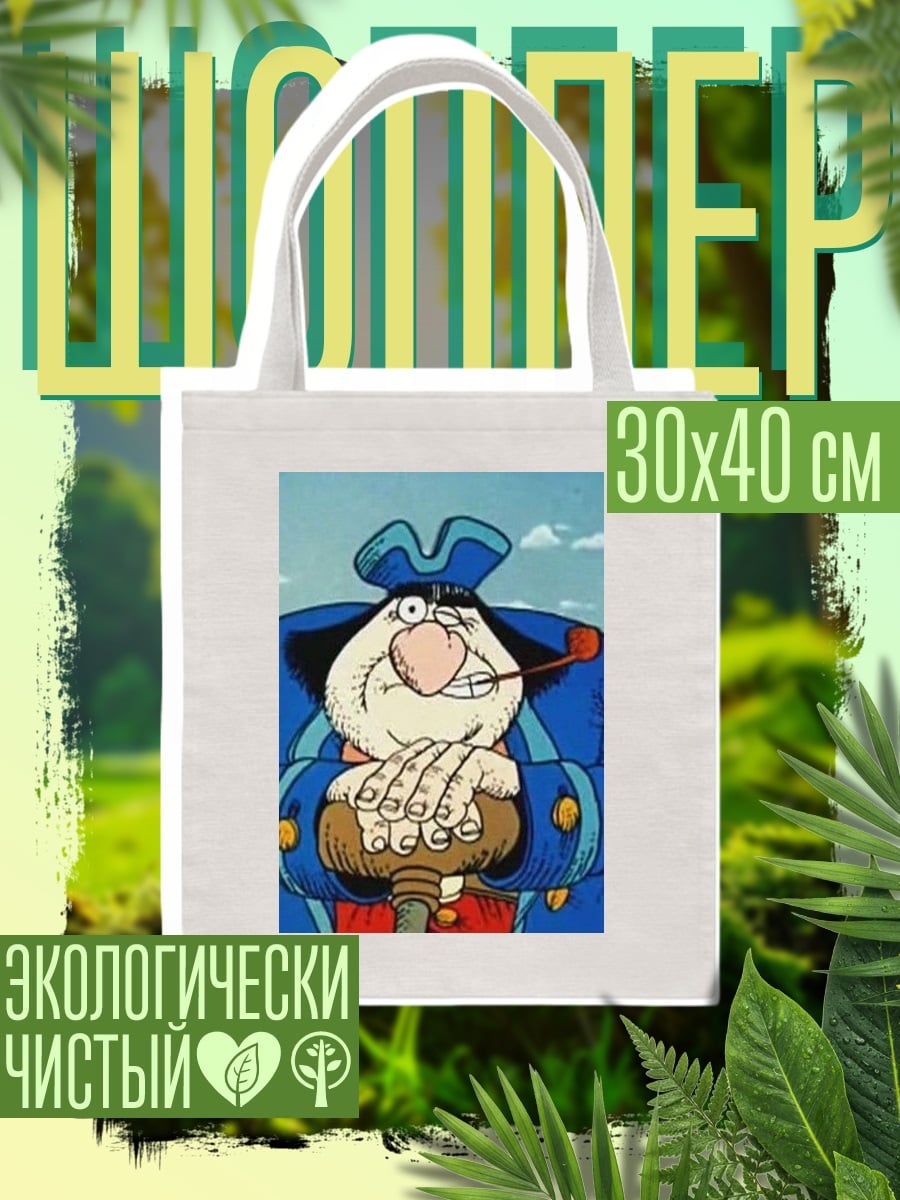 Шоппер Капитан Врунгель курит трубку